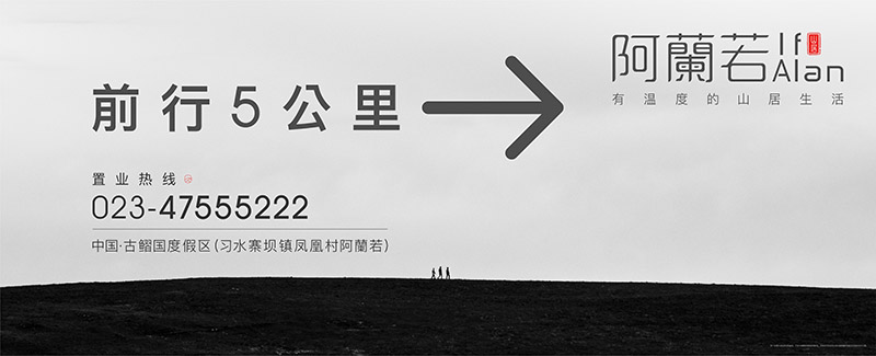 阿蘭若度假地产广告