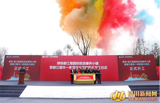 绿地都江堰国际旅游康养小镇举行开工仪式现场