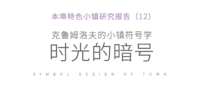 克鲁姆洛夫的小镇符号学