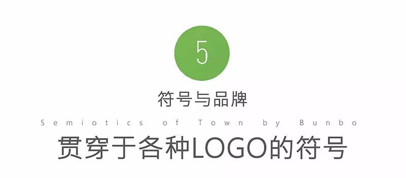 小镇符号在品牌中的应用