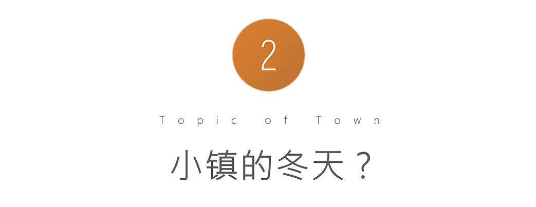 小镇的冬天?