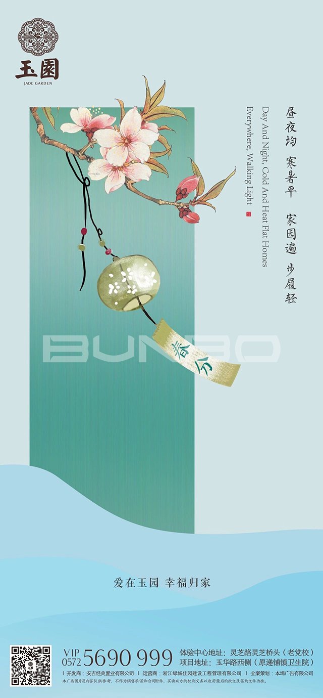 城投绿城安吉玉园节气海报