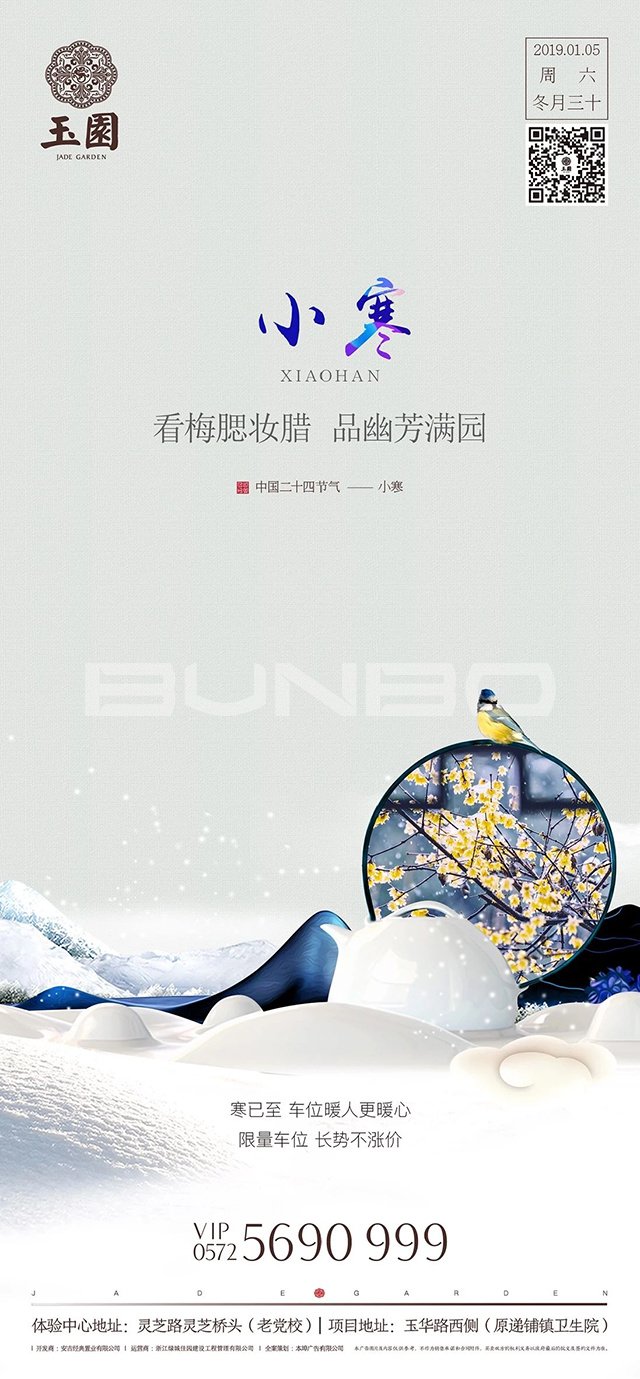 城投绿城安吉玉园节气海报