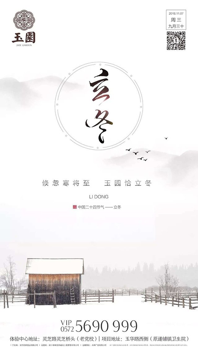 城投绿城安吉玉园节气海报