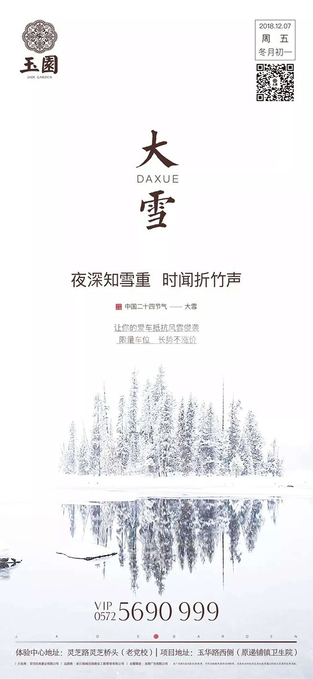 城投绿城安吉玉园节气海报