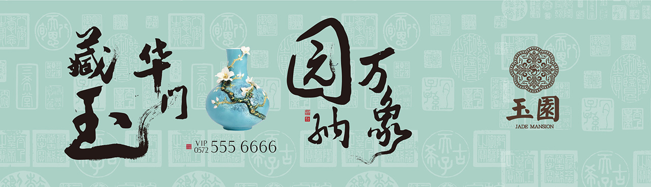 安吉玉园户外广告设计