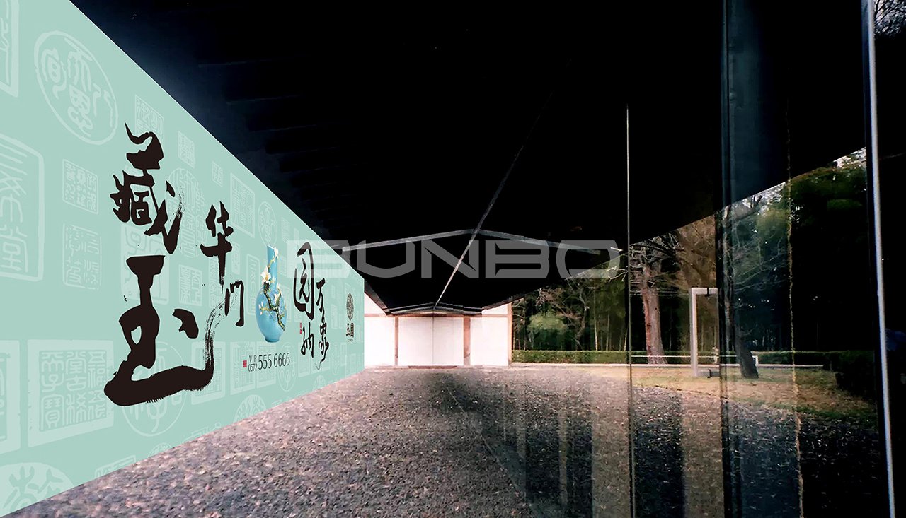 安吉玉园户外广告设计