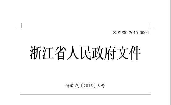 浙江省人民政府关于加快特色小镇规划建设的指导意见