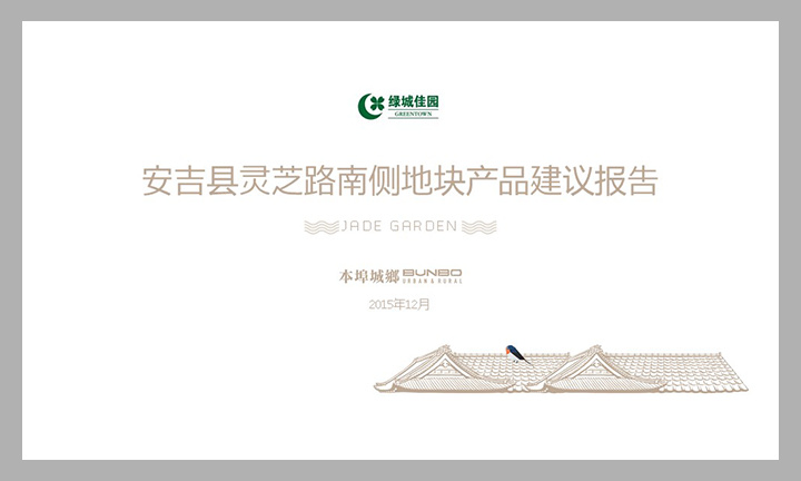 安吉玉园项目定位报告