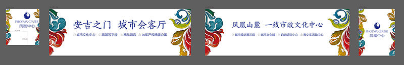 安吉凤凰中心广场围挡设计稿