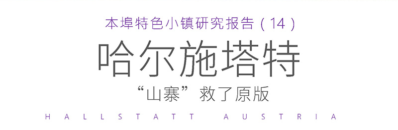 奥地利哈尔施塔特小镇考究研究报告
