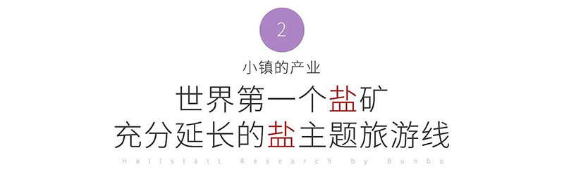 柔性旅游案例哈尔施塔特小镇