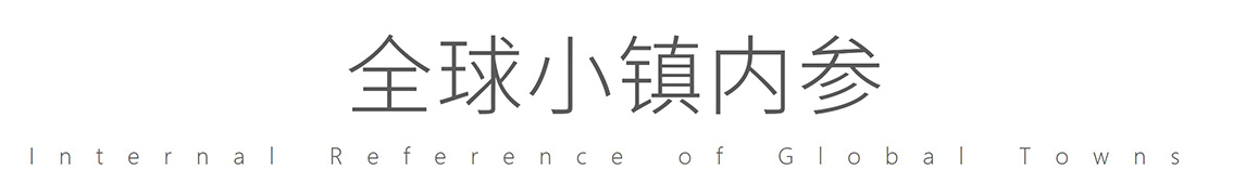全球小镇内参