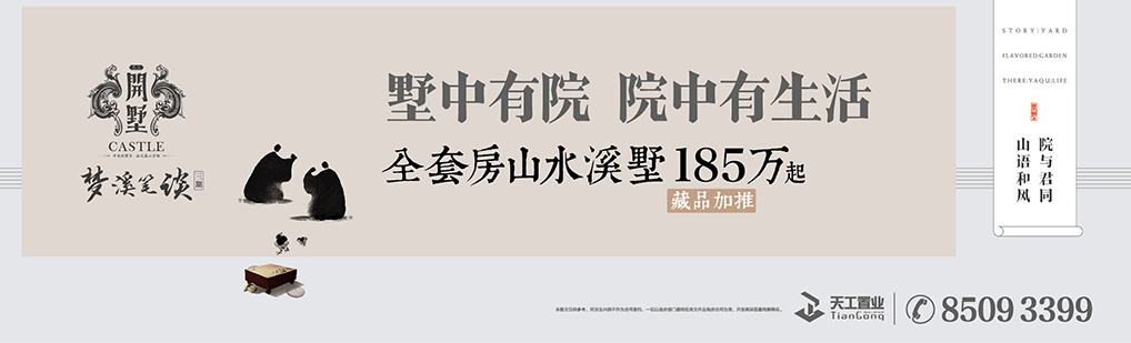 天工开墅III期梦溪笔谈佛系广告