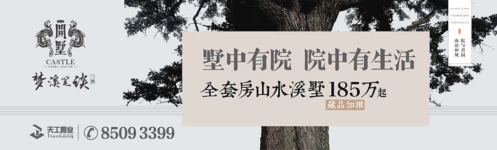 天工开墅III期梦溪笔谈佛系广告