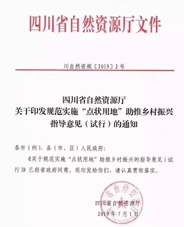 四川省自然资源厅关于规范实施“点状用地”助推乡村振兴的指导意见