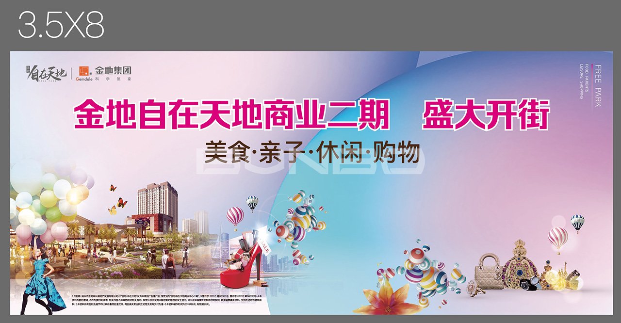 金地自在天地开业活动背景板