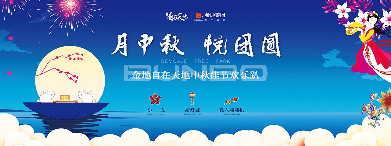 金地自在天地中秋活动背景板