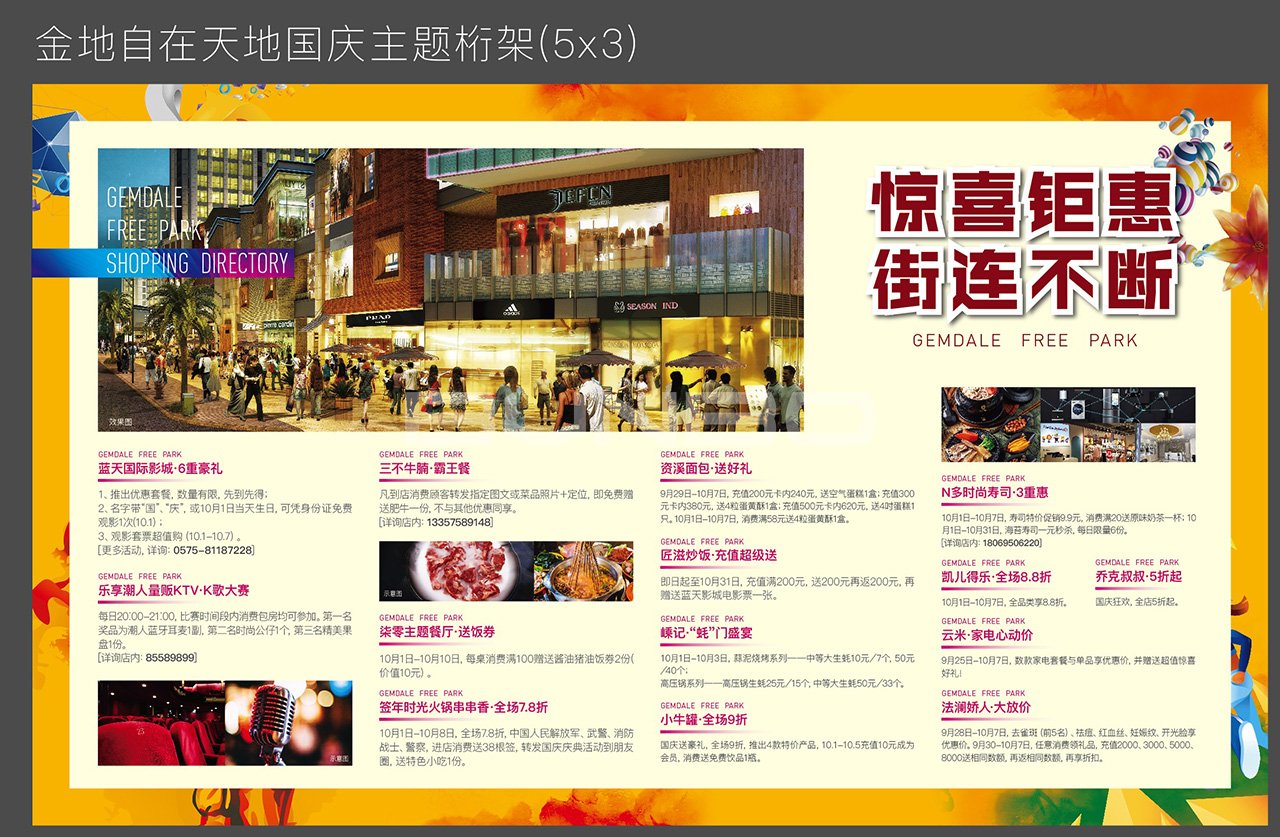 金地自在天地国庆活动设计稿