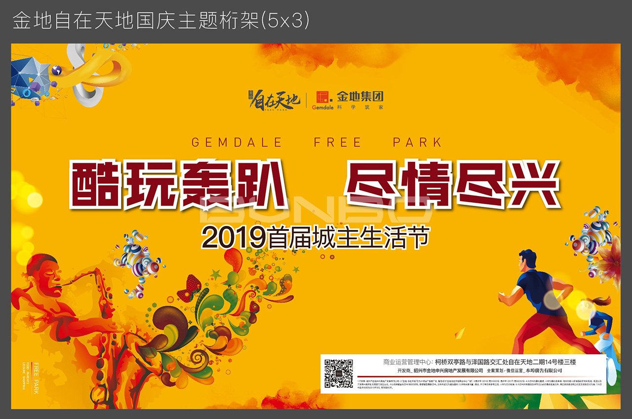 金地自在天地国庆活动设计稿