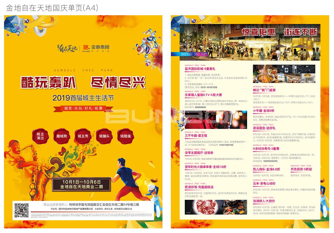 金地自在天地国庆活动设计稿