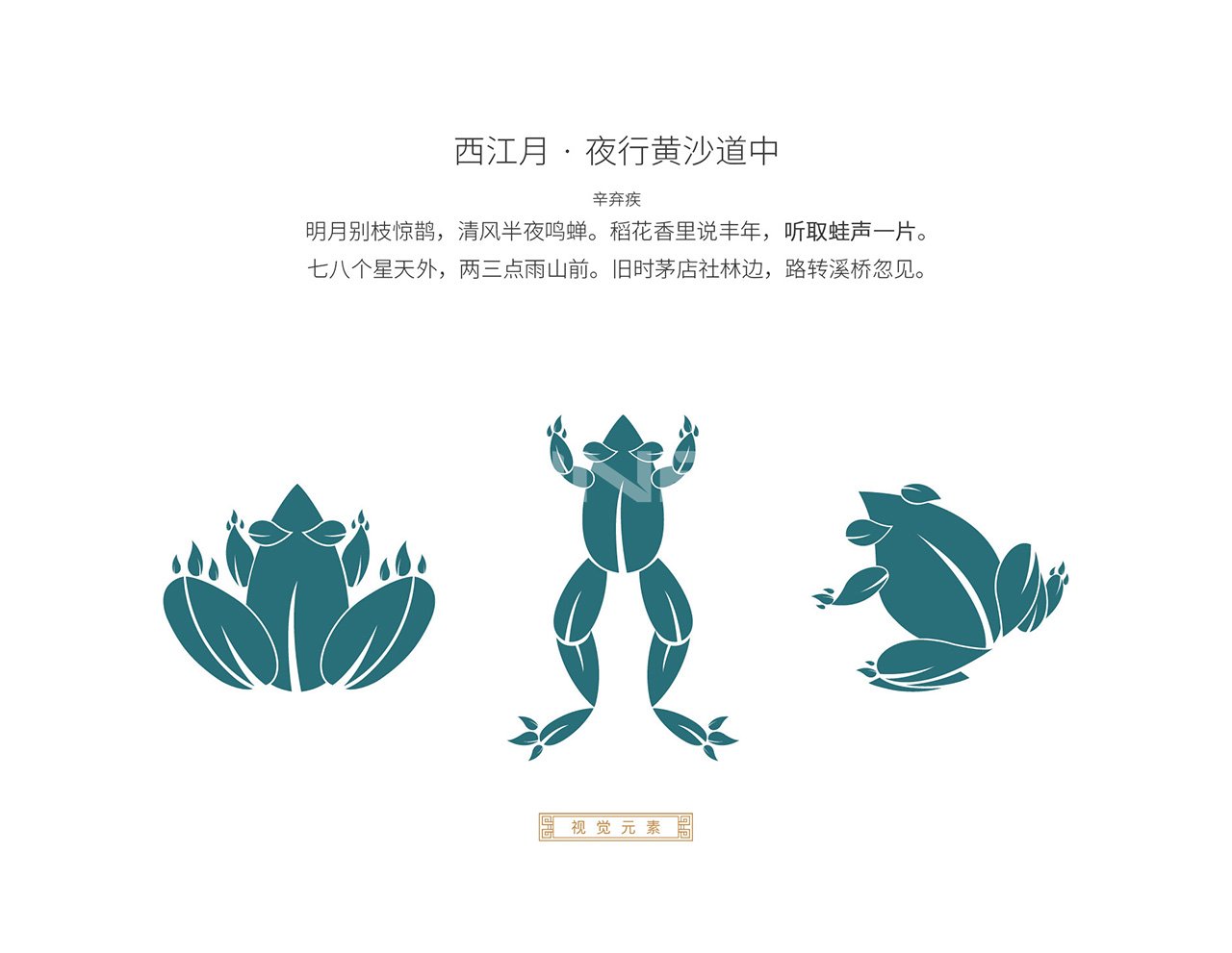 文创设计创意来源：辛弃疾的上饶符号青蛙