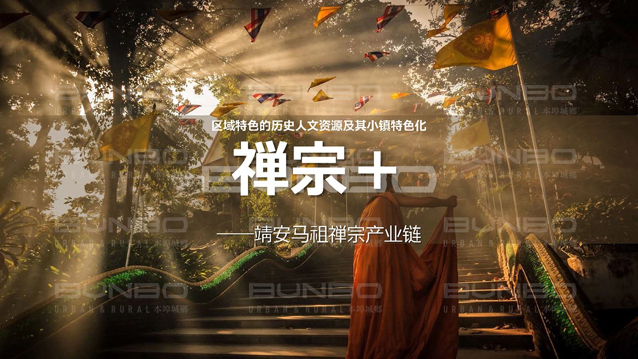 靖安明镜湾禅宗小镇策划与概念规划