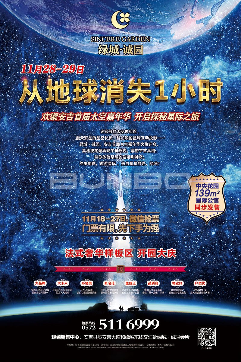 绿城诚园星际嘉年华活动