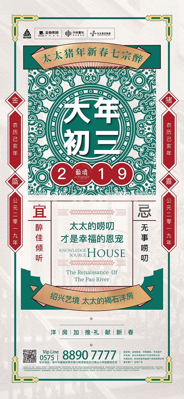 大年初三－绍兴艺境2019猪年贺岁微信海报