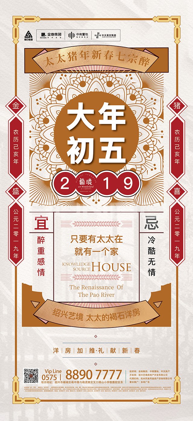 大年初五－绍兴艺境2019猪年贺岁微信海报