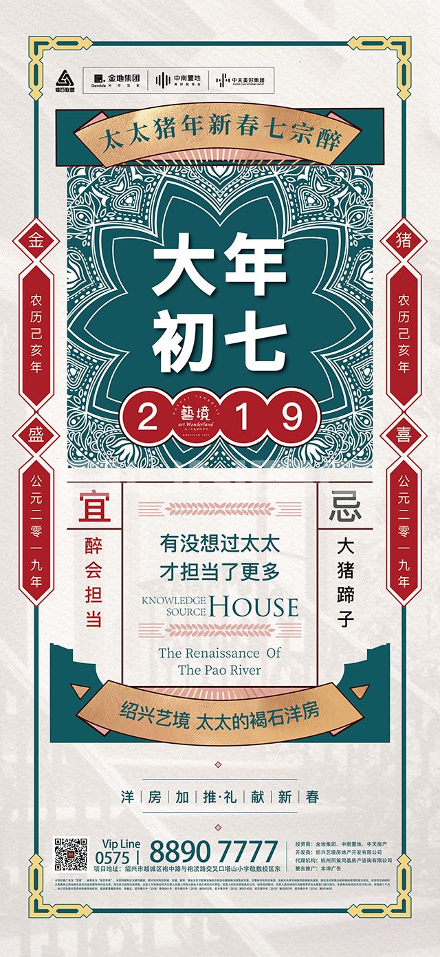 大年初七－绍兴艺境2019猪年贺岁微信海报