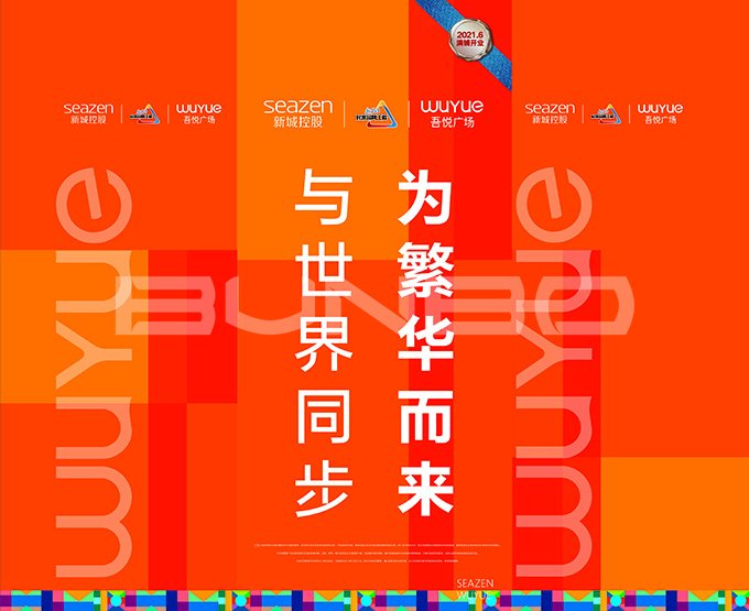 吾悦广场品牌视觉包装