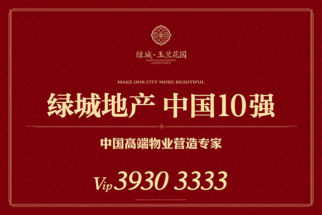 绿城玉兰花园户外广告