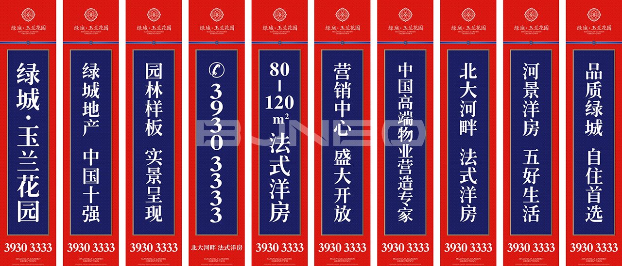 绿城玉兰花园道旗