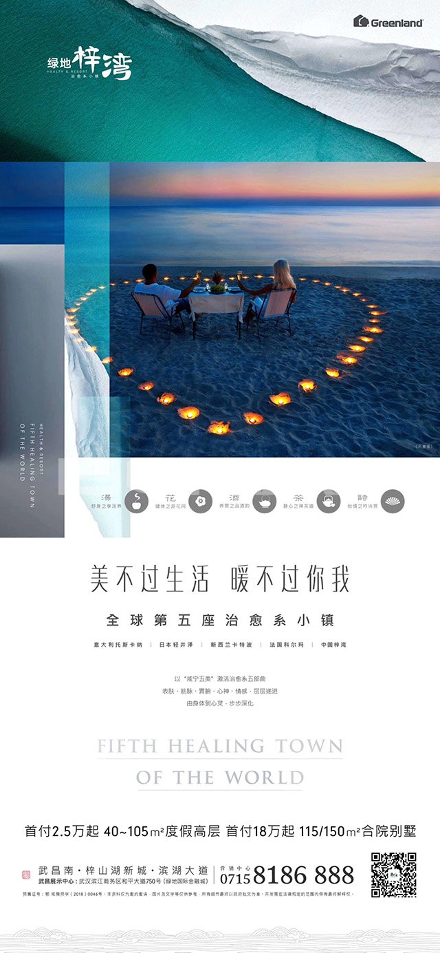 治愈系小镇武汉绿地梓湾小镇品牌广告