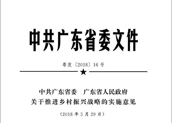 《中共广州市委 广州市人民政府关于推进乡村振兴战略的实施意见》