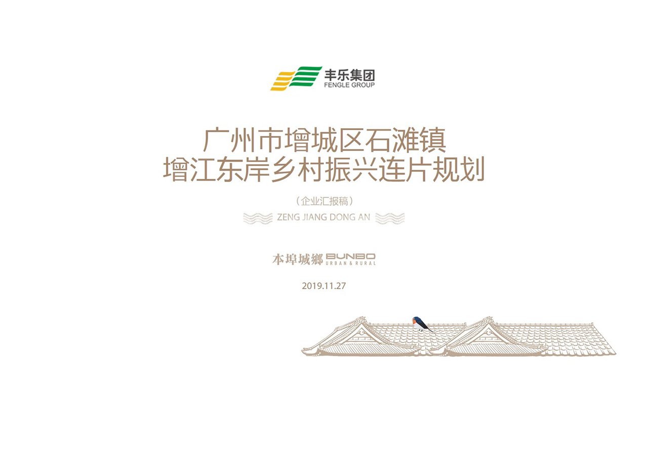 广州增城增江东岸乡村振兴连片规划