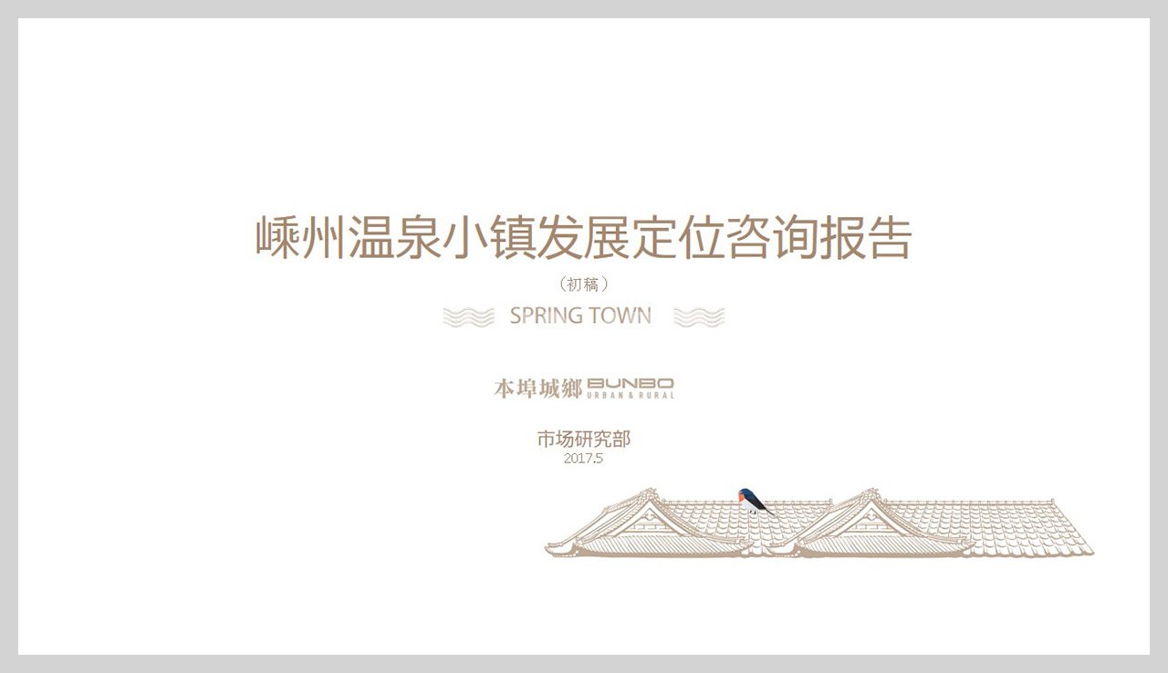 嵊州温泉小镇发展定位报告