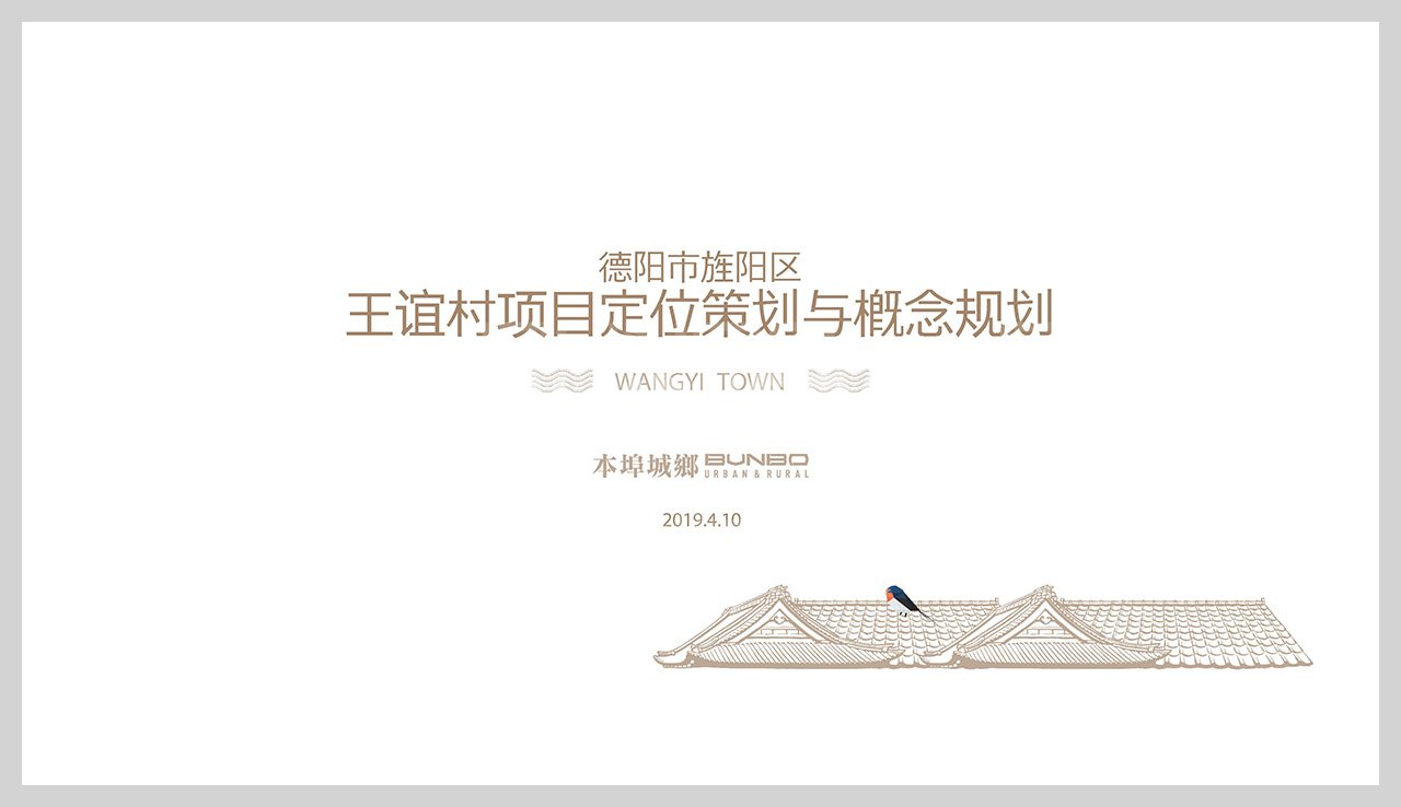 德阳市旌阳区王谊村乡村振兴项目定位策划与概念规划