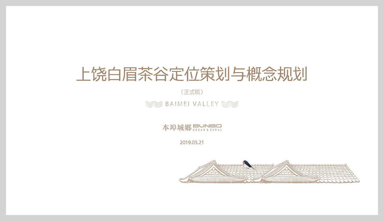 上饶白眉茶谷前期定位策划与概念规划