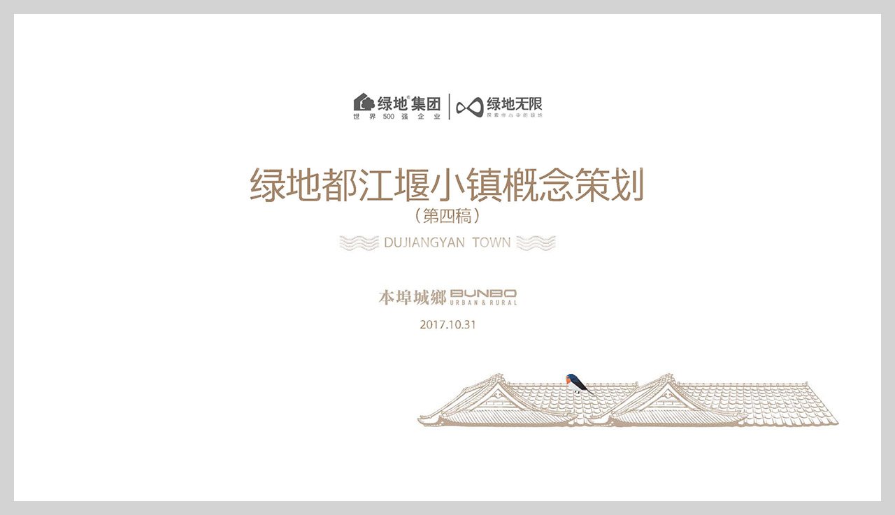 《绿地四川都江堰小镇概念策划》