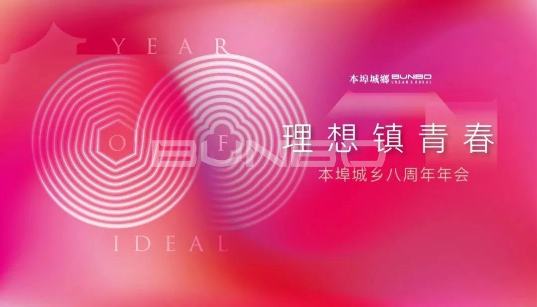 本埠城乡八周年年会