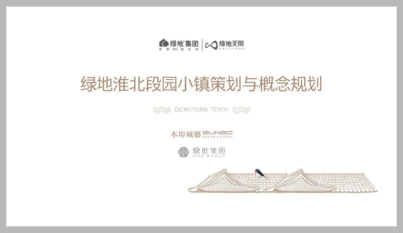 绿地淮北段园小镇策划与概念规划