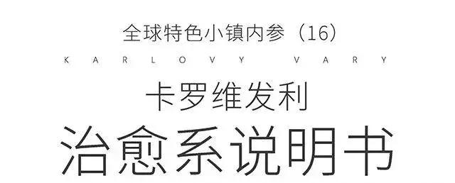 治愈系说明书，卡罗维发利提供的欧洲小镇温泉圣经