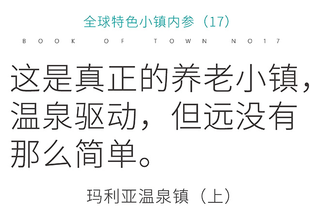 本埠小镇规划案例研究:玛丽亚温泉镇
