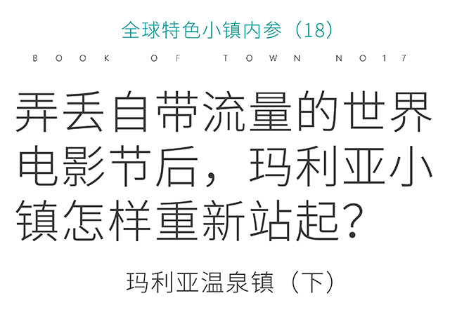 玛利亚小镇失去电影节这一自带流量的IP