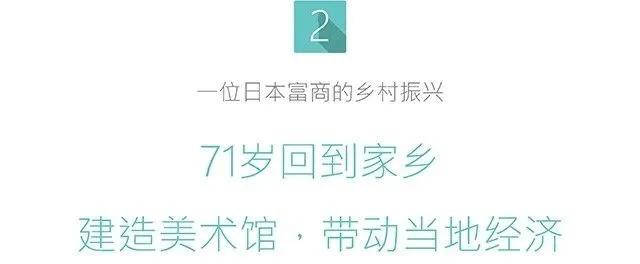 年龄大、位置偏、人口少没问题!足立全康乡村振兴杰作足立美术馆