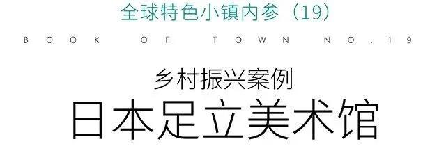 年龄大、位置偏、人口少没问题!足立全康乡村振兴杰作足立美术馆