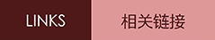 相关链接