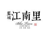 蓝城江南里logo